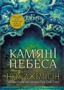 Розламана земля Камяні небеса Кн 3
