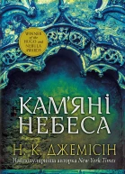 Розламана земля Камяні небеса Кн 3