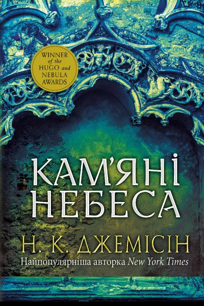 Розламана земля Камяні небеса Кн 3