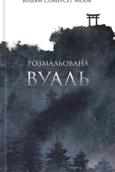 Розмальована вуаль