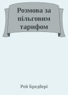 Розмова за пільговим тарифом