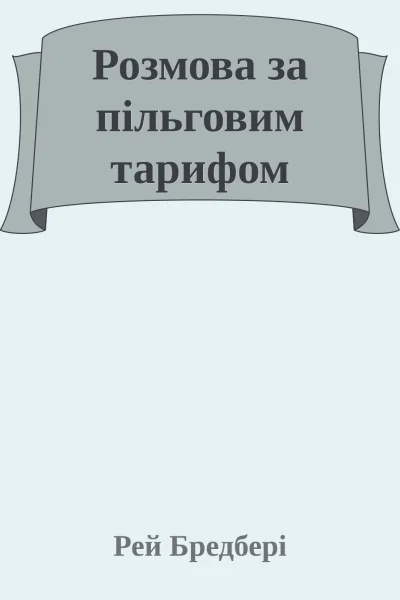 Розмова за пільговим тарифом