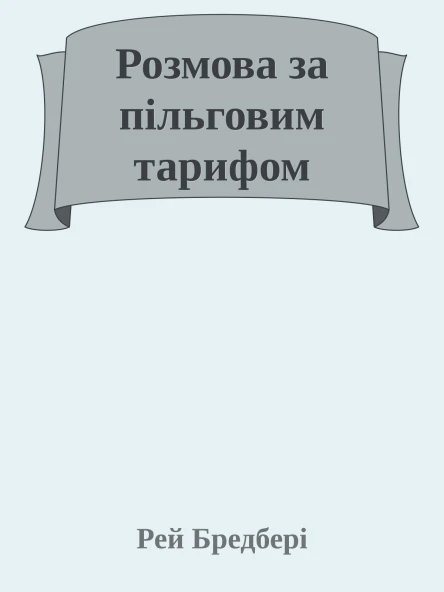 Розмова за пільговим тарифом