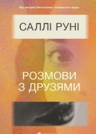 Розмови з друзями