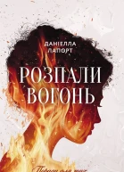 Розпали вогонь Поради для тих хто шукає свій шлях