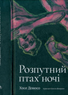 Розпутний птах ночі
