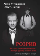 Розрив Як я став націоналфашистом покинув дружину та сімох дітей Автобіографічний романконцерт