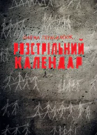 Розстрільний календар