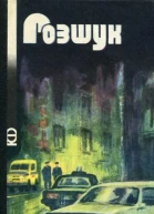 Розшук