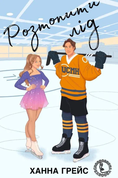 Розтопити лід Розтопити лід