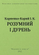 Розумний і дурень