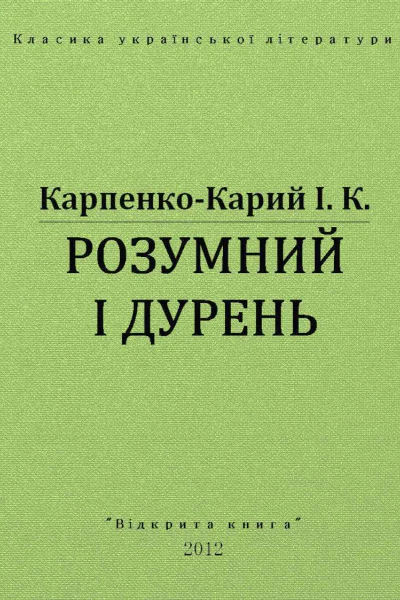 Розумний і дурень