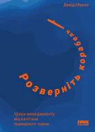 Розверніть корабель Уроки менеджменту від капітана підводного човна