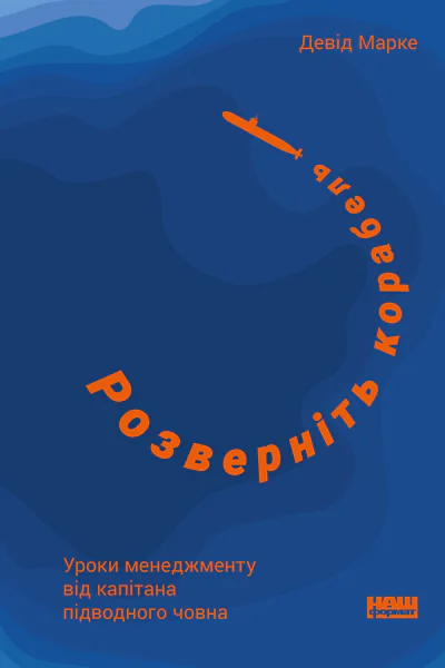 Розверніть корабель Уроки менеджменту від капітана підводного човна