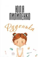 Руденька