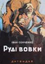 Руді Вовки