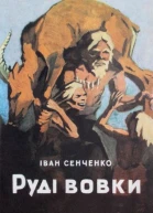 Руді Вовки