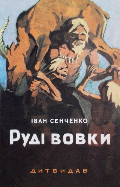 Руді Вовки