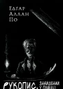 Рукопис знайдений у пляшці