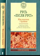 Русь після Русі Між короною і булавою Українські землі від королівства Русі до Війська Запорозького