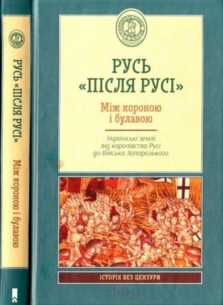 Русь після Русі Між короною і булавою Українські землі від королівства Русі до Війська Запорозького