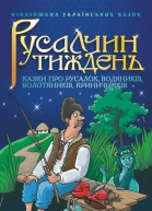 Русалчин тиждень Казки про русалок водяників болотяників криничників
