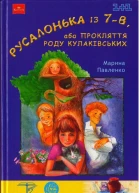 Русалонька із 7В або Прокляття роду Кулаківських