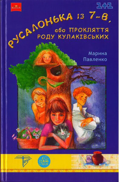 Русалонька із 7В або Прокляття роду Кулаківських
