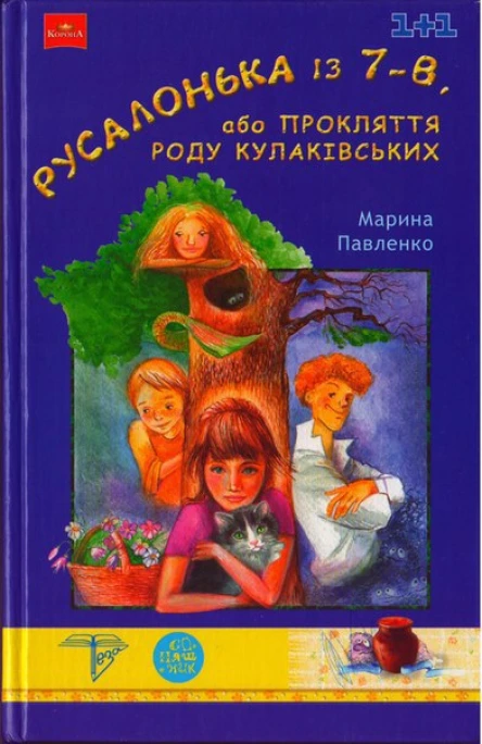 Русалонька із 7В або Прокляття роду Кулаківських