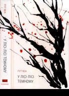 Рут Веа У лісілісі темному