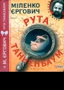 Рута Танненбаум