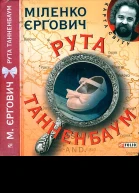 Рута Танненбаум