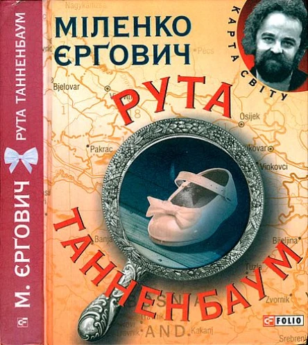 Рута Танненбаум