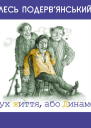 Рух життя або Динамо