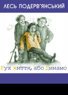 Рух життя або Динамо