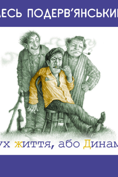 Рух життя або Динамо