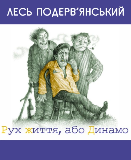 Рух життя або Динамо