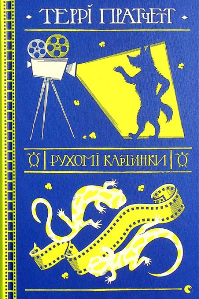 Рухомі картинки