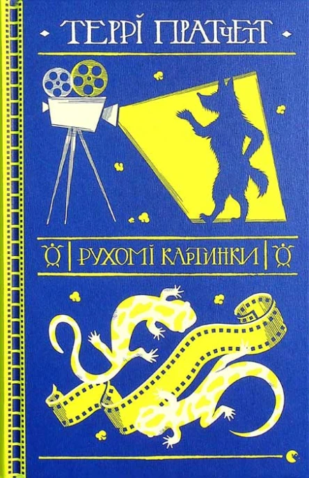 Рухомі картинки