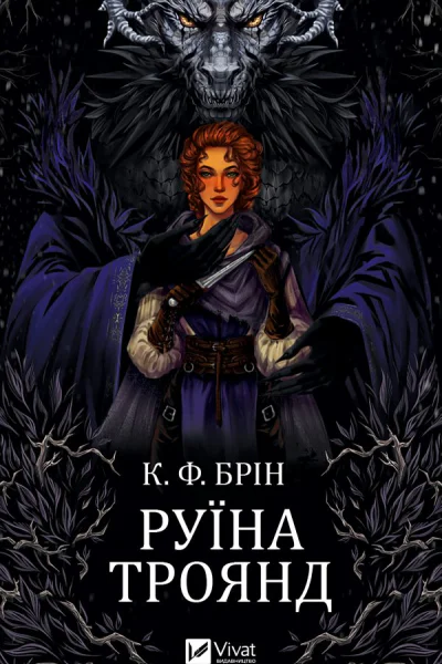 Руїна троянд