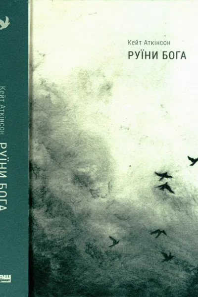 Руїни бога