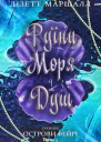 Руїни моря і душ