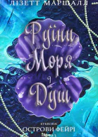 Руїни моря і душ