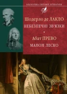 Ш де Лакло Небезпечні звязки Абат Прево Манон Леско Серія Бібліотека світової літератури Літературнохудожнє видання