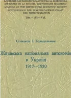 С Ґольдельман Жидівська національна автономія в Україні 19171920