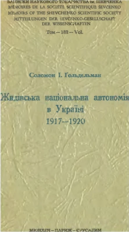 С Ґольдельман Жидівська національна автономія в Україні 19171920