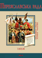 С Швець Переяславська рада 1654 серія Знамениті події історії України