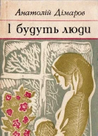 с Художнє оформлення видавництво Дніпро 1977 р