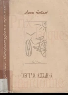 Саботаж кохання