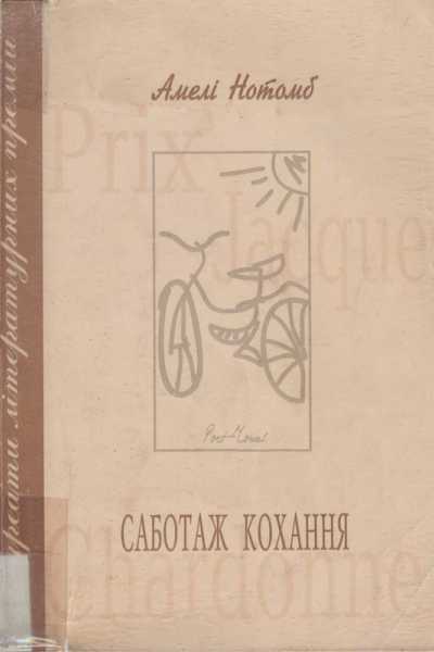 Саботаж кохання